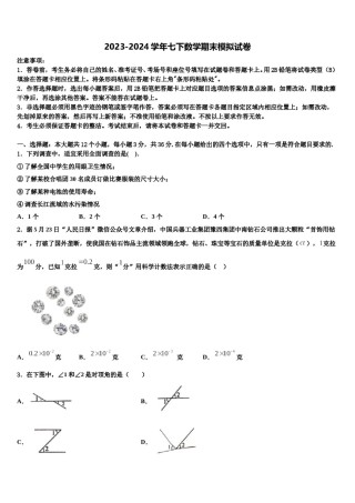 广东省汕头市东厦中学2024届七下数学期末统考模拟试题含解析.doc