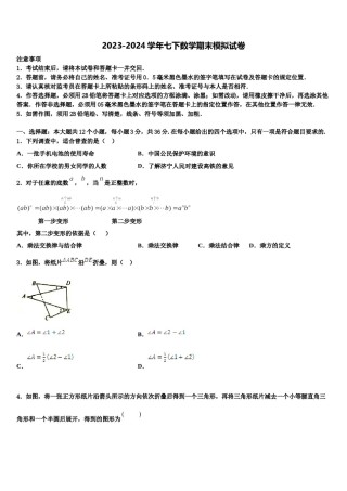 广东省汕头市十四中学2024届七年级数学第二学期期末预测试题含解析.doc