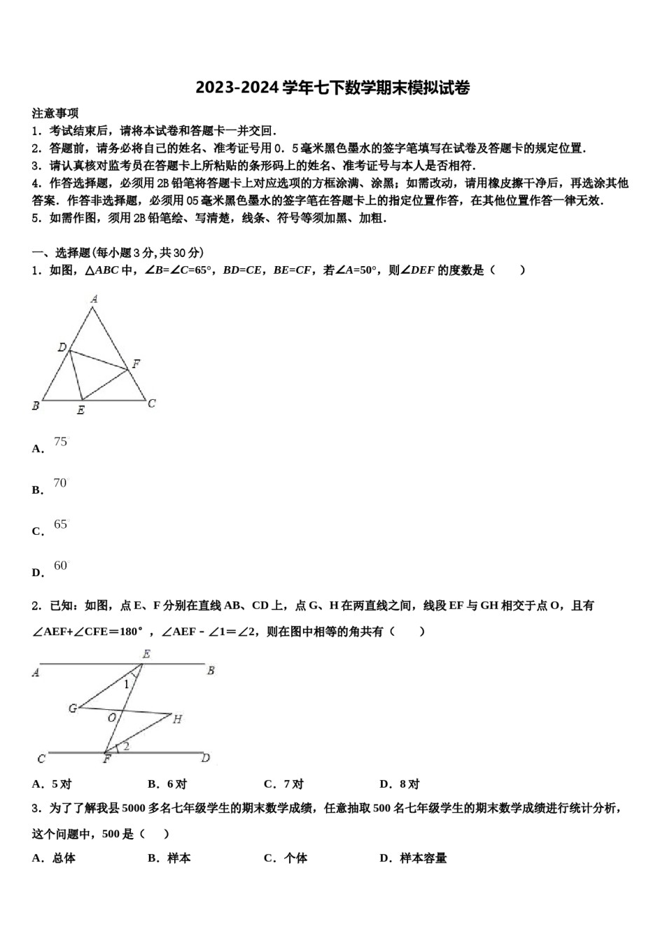 广东省汕头市名校2024届七年级数学第二学期期末质量跟踪监视试题含解析.doc_第1页