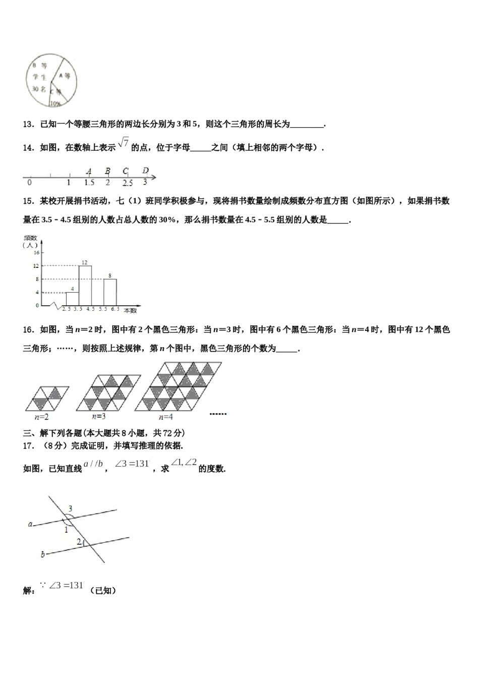 广东省汕头市名校2024届七年级数学第二学期期末质量跟踪监视试题含解析.doc_第3页