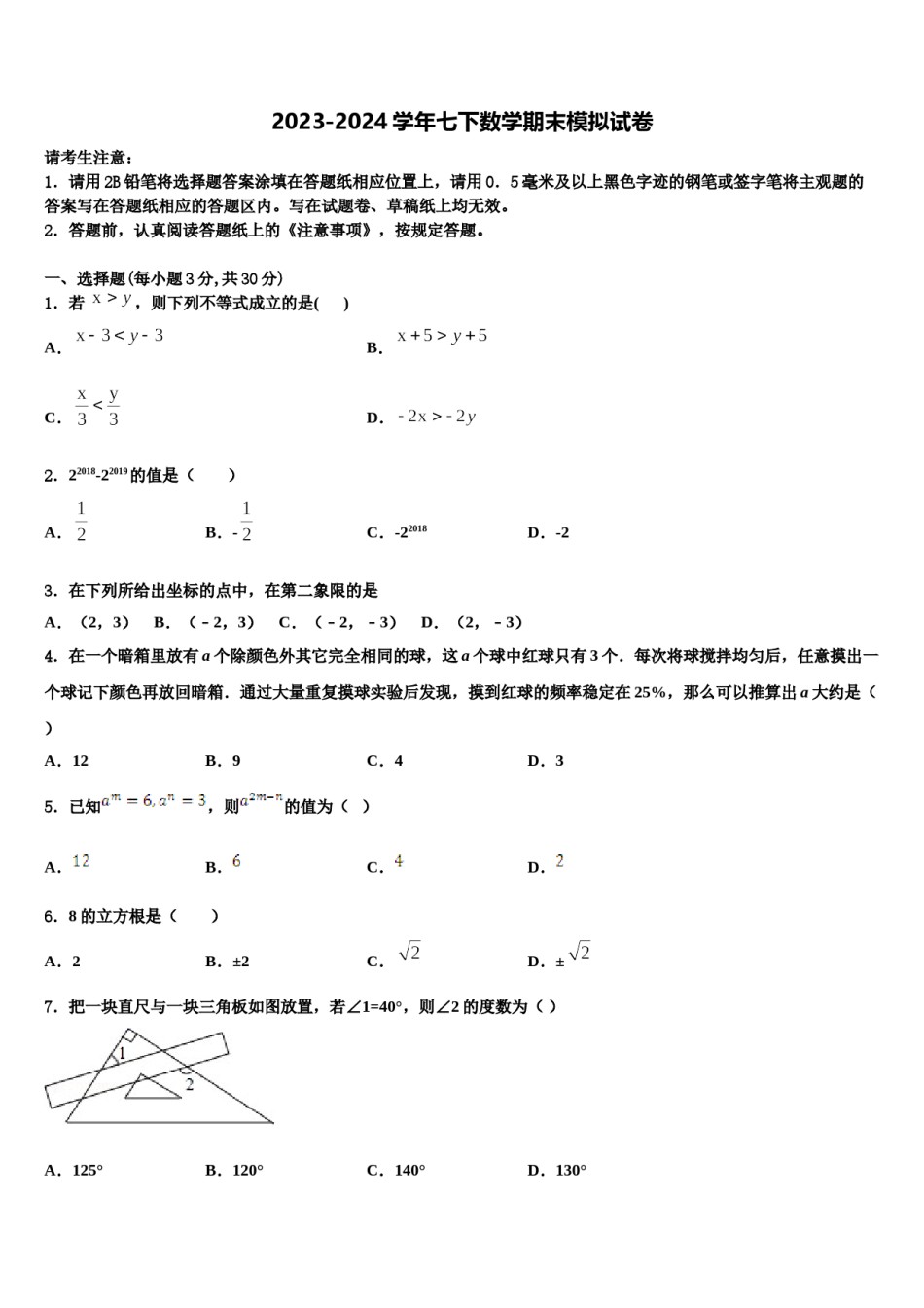 广东省汕头市潮南区阳光实验学校2024年七年级数学第二学期期末教学质量检测试题含解析.doc_第1页