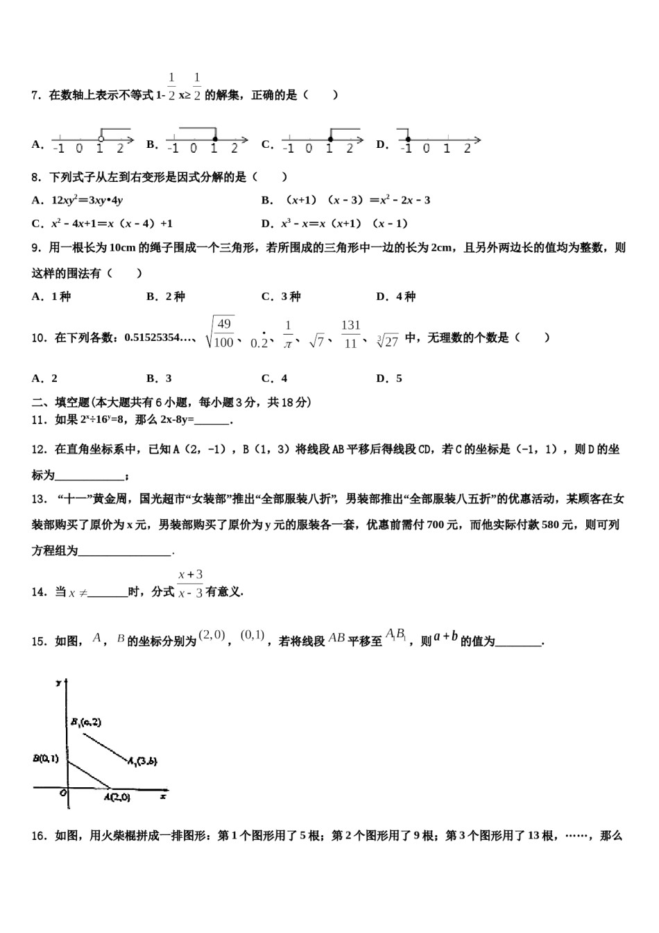 广东省汕头市潮南区阳光实验学校2024年七年级数学第二学期期末联考试题含解析.doc_第2页