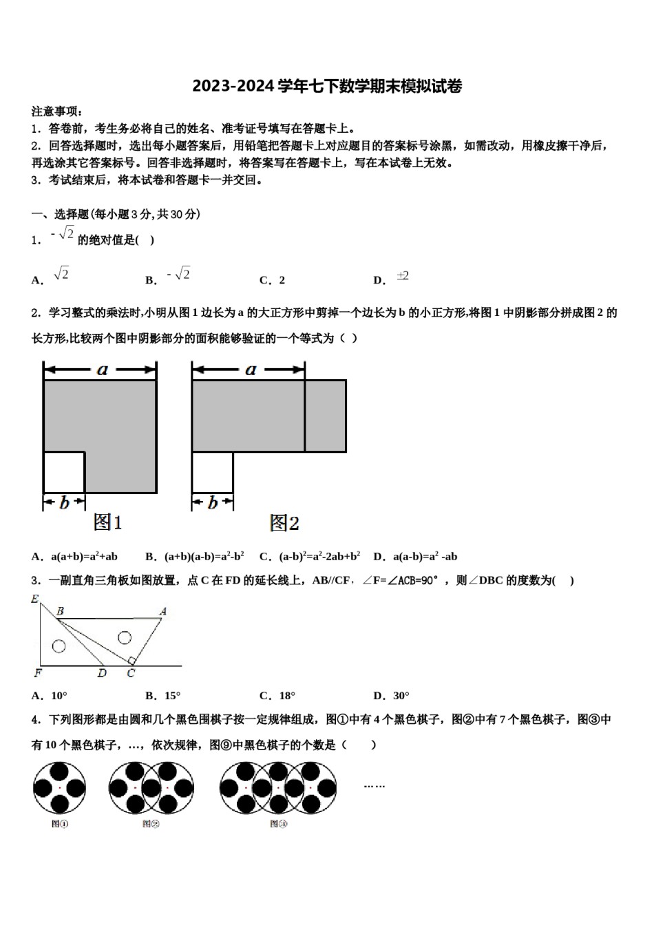 广东省汕头市潮阳南侨中学2023-2024学年数学七下期末考试模拟试题含解析.doc_第1页