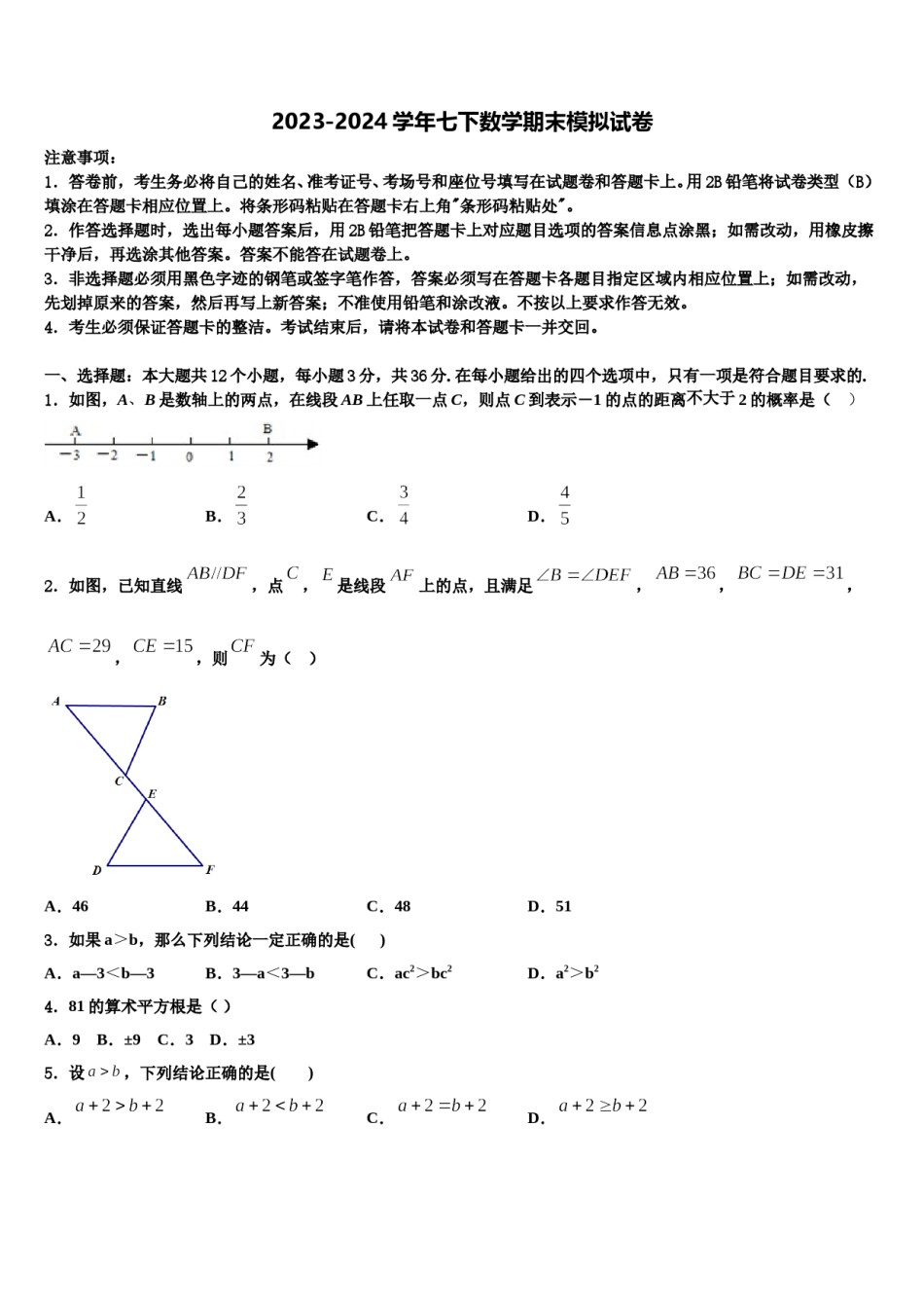 广东省汕头市澄海区2023-2024学年七年级数学第二学期期末考试试题含解析.doc_第1页