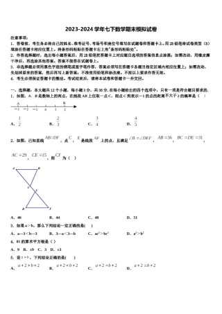广东省汕头市澄海区2023-2024学年七年级数学第二学期期末考试试题含解析.doc