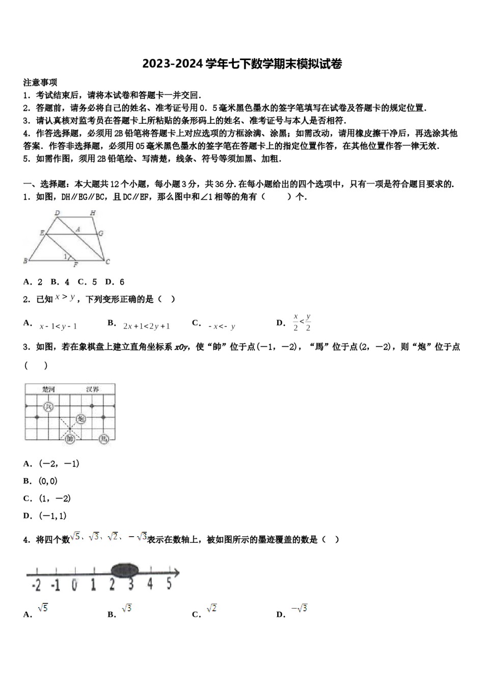 广东省汕头市濠江区2024届七年级数学第二学期期末经典模拟试题含解析.doc_第1页