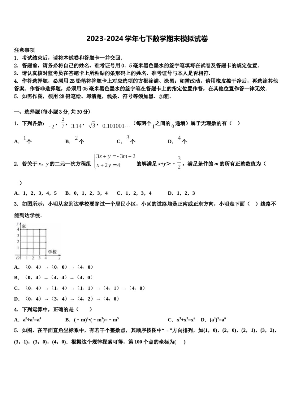 广东省汕头市金山中学2024年七年级数学第二学期期末学业水平测试试题含解析.doc_第1页