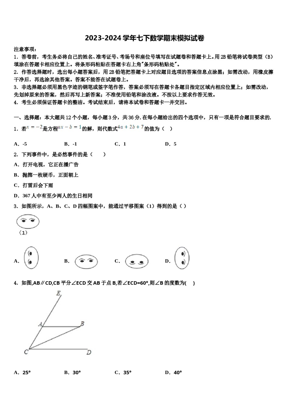 广东省江门二中学2023-2024学年七下数学期末学业质量监测模拟试题含解析.doc_第1页