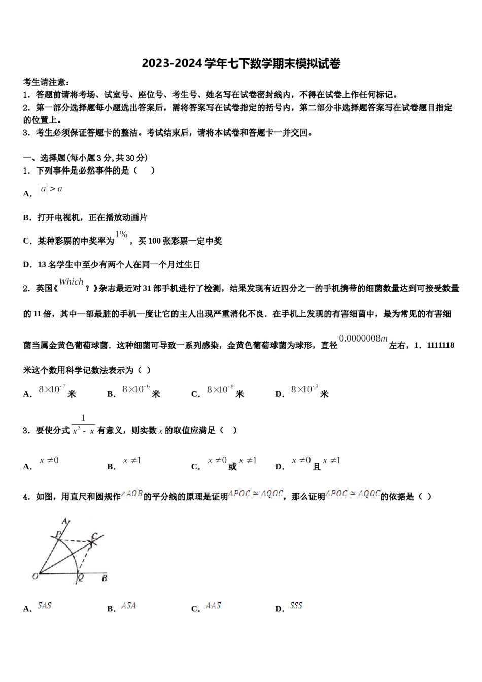 广东省江门市台山市2023-2024学年七下数学期末检测试题含解析.doc_第1页