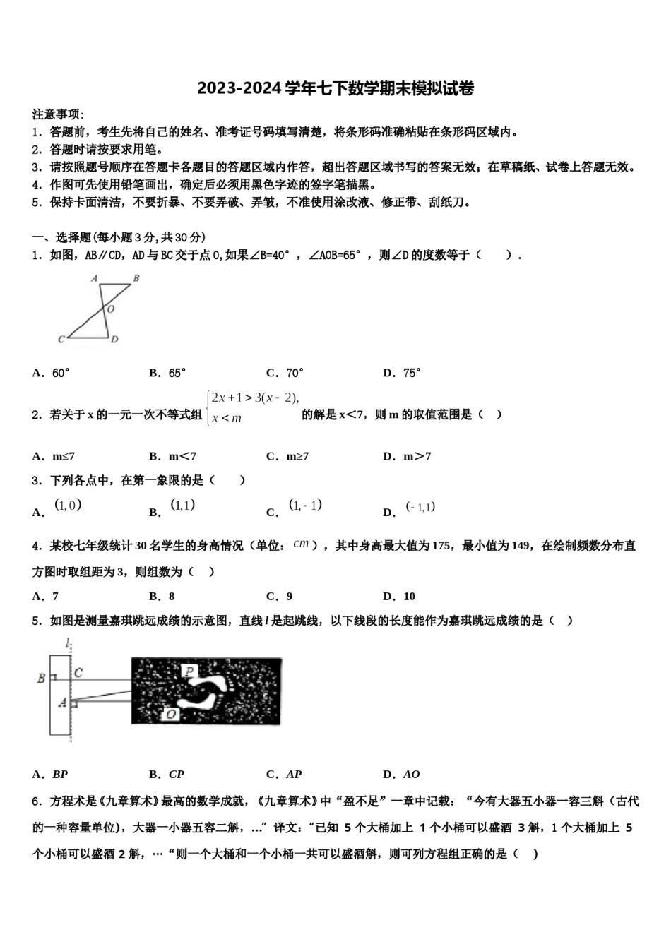 广东省江门市名校2024年七下数学期末统考试题含解析.doc_第1页