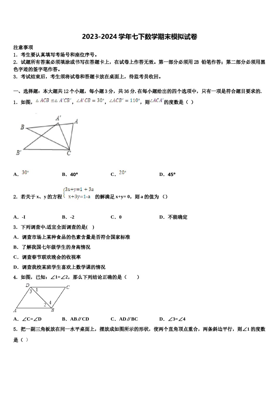 广东省江门市江海区五校2024年七年级数学第二学期期末经典模拟试题含解析.doc_第1页