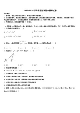 广东省江门市第二中学2024届数学七下期末监测模拟试题含解析.doc