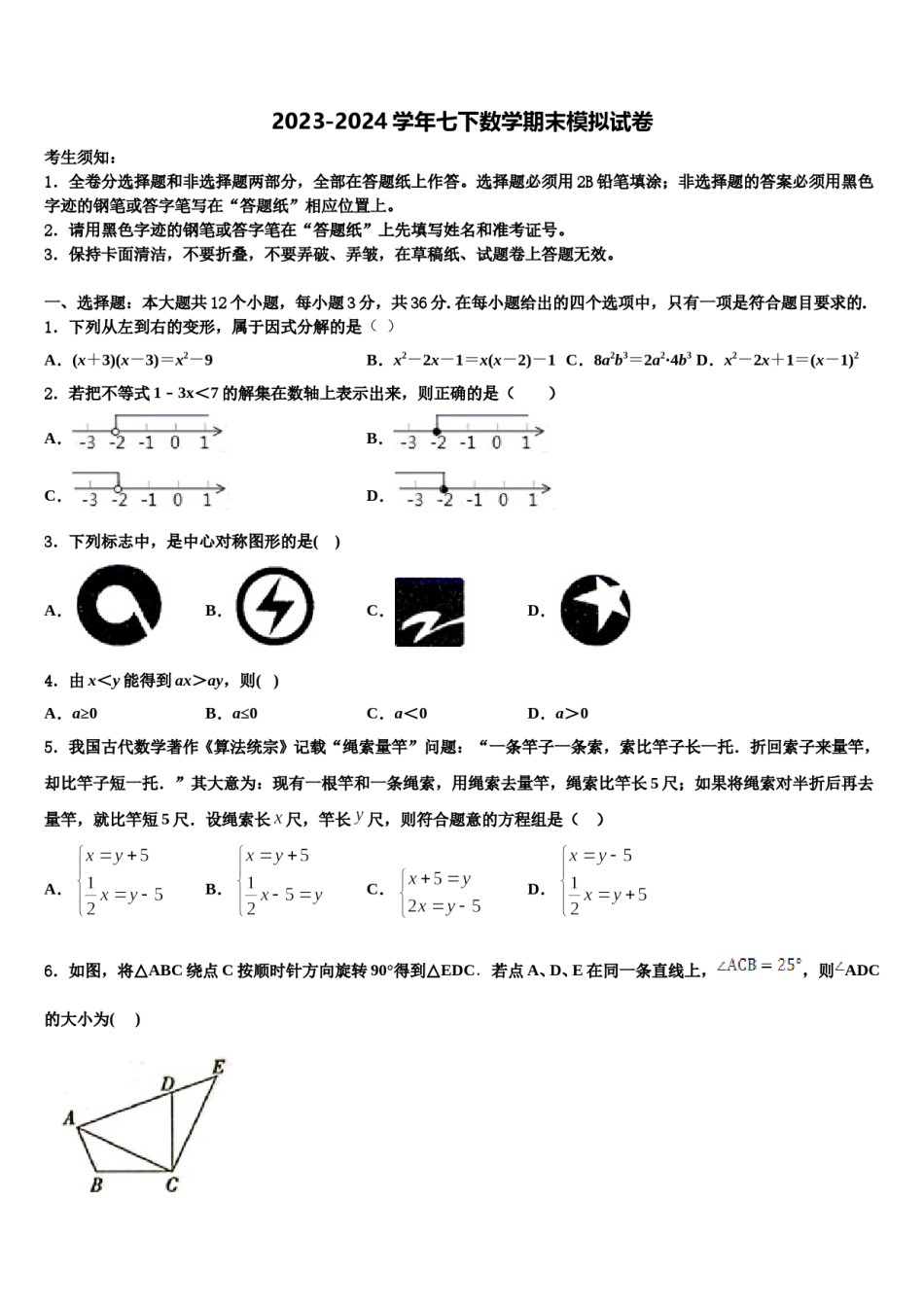 广东省河源市正德中学2024年七下数学期末调研模拟试题含解析.doc_第1页