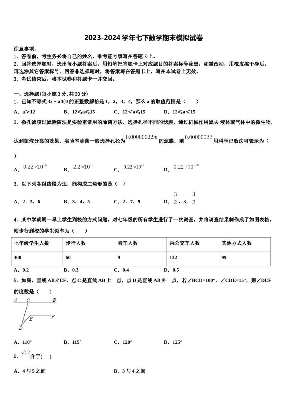 广东省深圳实验学校2024届七年级数学第二学期期末质量跟踪监视模拟试题含解析.doc_第1页