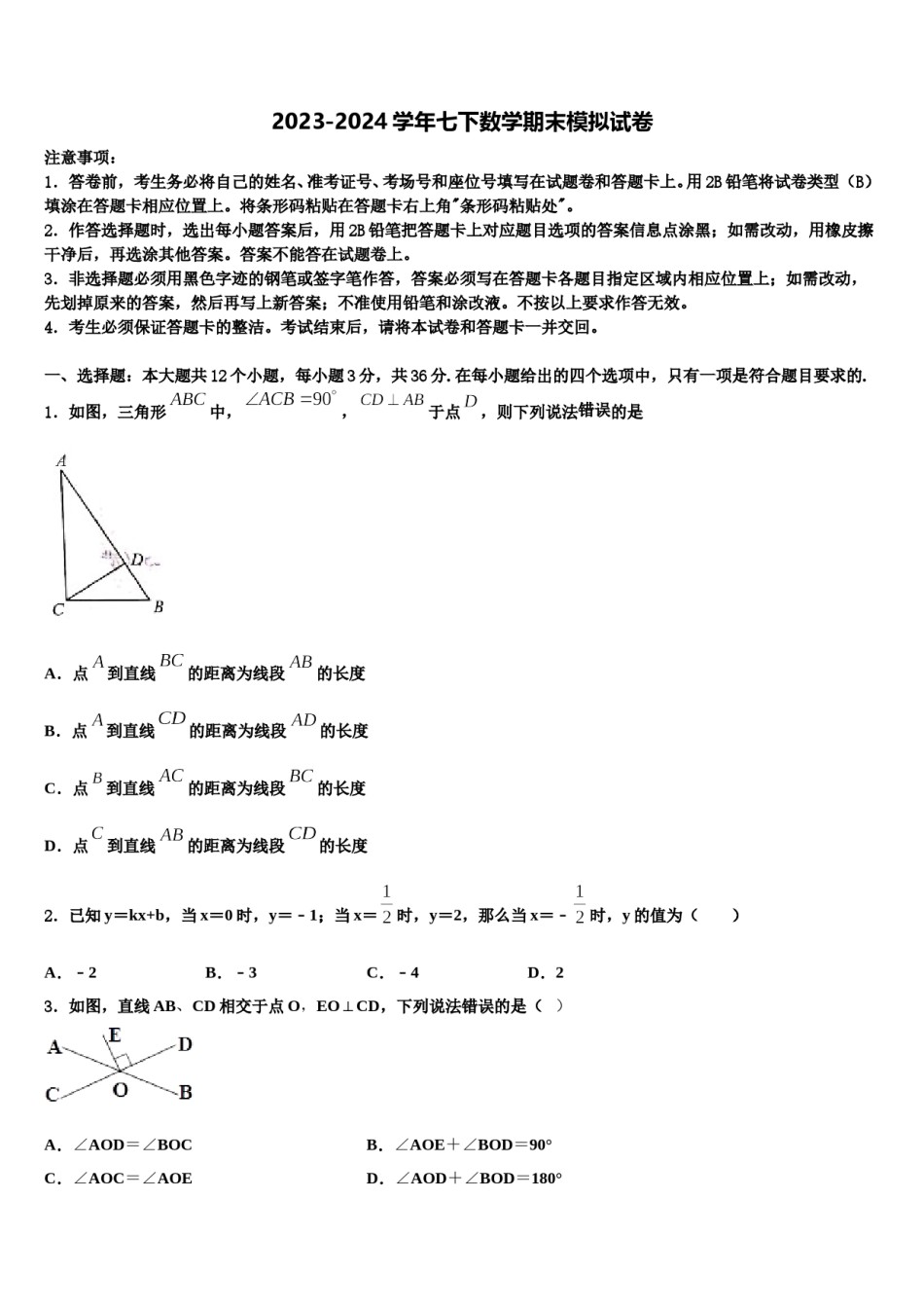 广东省深圳市光明新区高级中学2024年七年级数学第二学期期末检测模拟试题含解析.doc_第1页