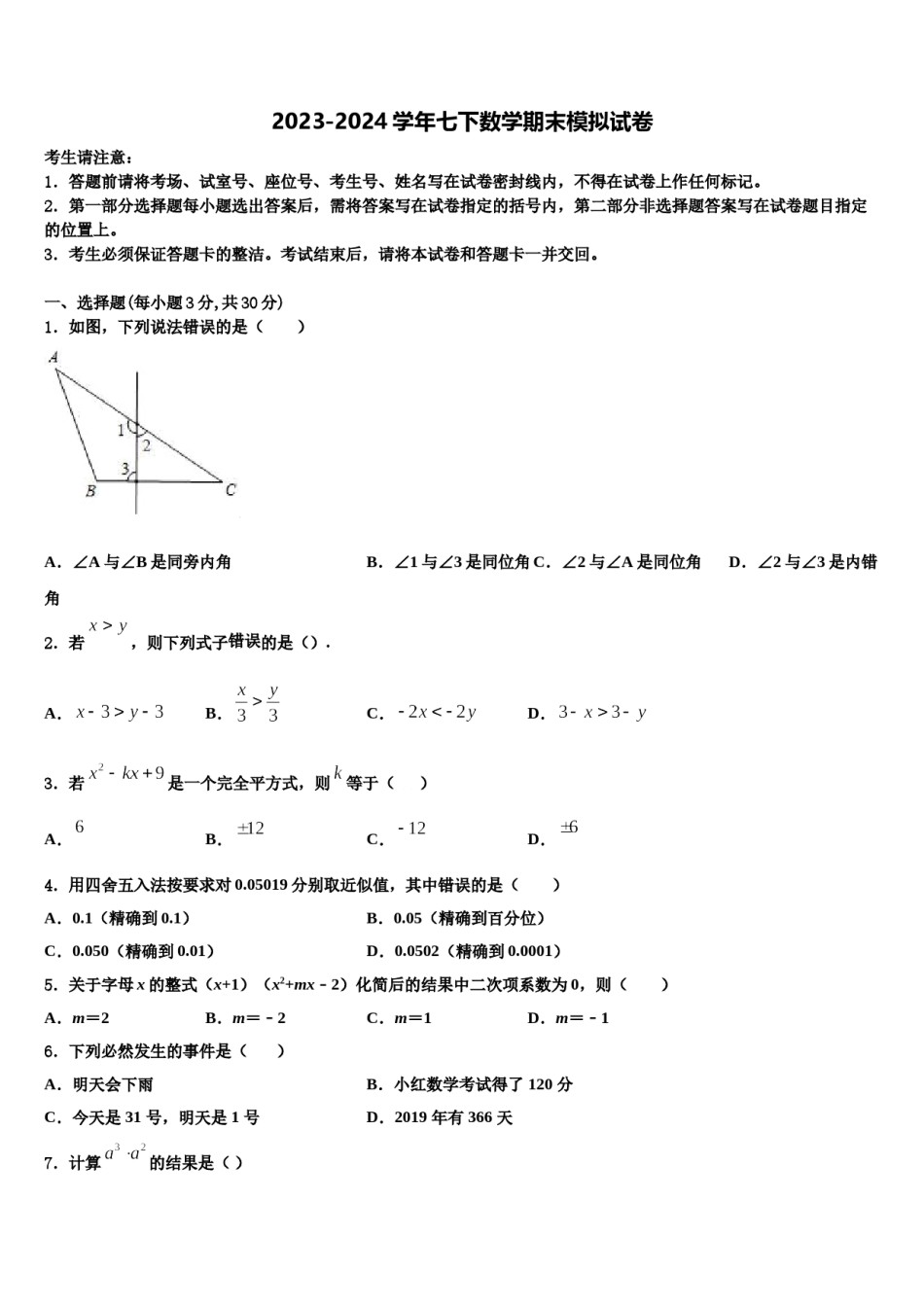 广东省深圳市十校联考2024年七年级数学第二学期期末调研模拟试题含解析.doc_第1页