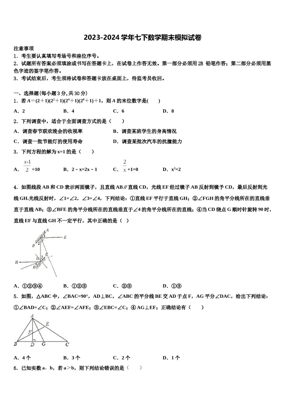 广东省深圳市名校2023-2024学年七下数学期末监测试题含解析.doc_第1页