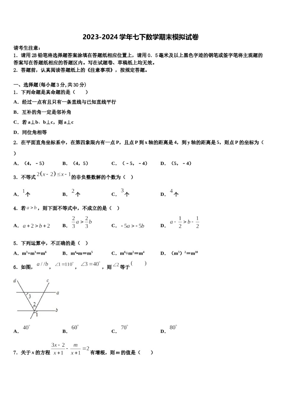 广东省深圳市名校2024届七下数学期末检测模拟试题含解析.doc_第1页