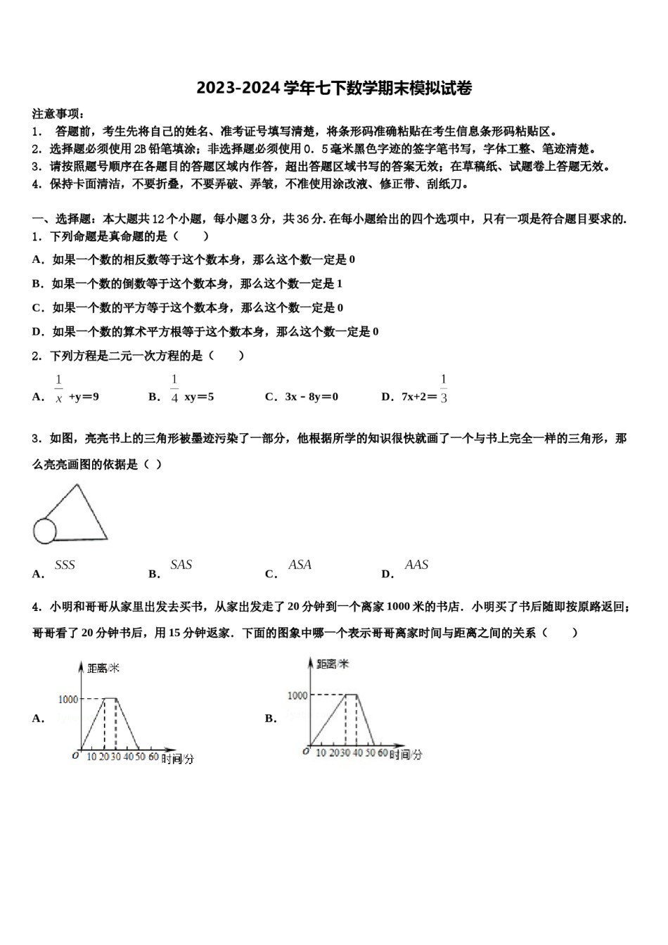 广东省深圳市宝安区宝安中学2024年七年级数学第二学期期末达标检测模拟试题含解析.doc_第1页