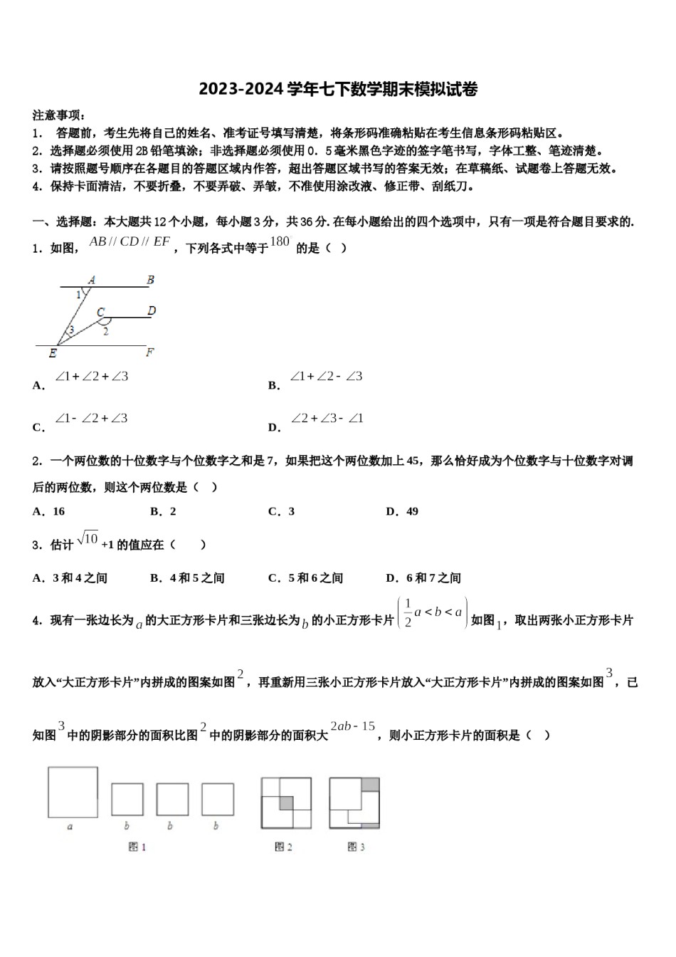广东省深圳市平冈中学2023-2024学年七下数学期末达标检测试题含解析.doc_第1页