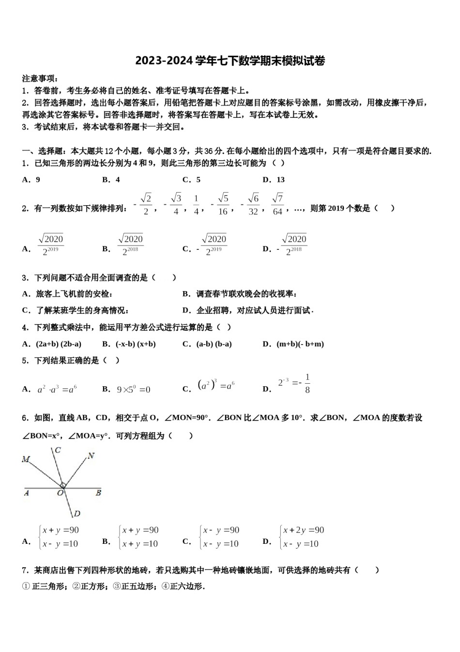 广东省深圳市平湖中学2023-2024学年七下数学期末检测试题含解析.doc_第1页