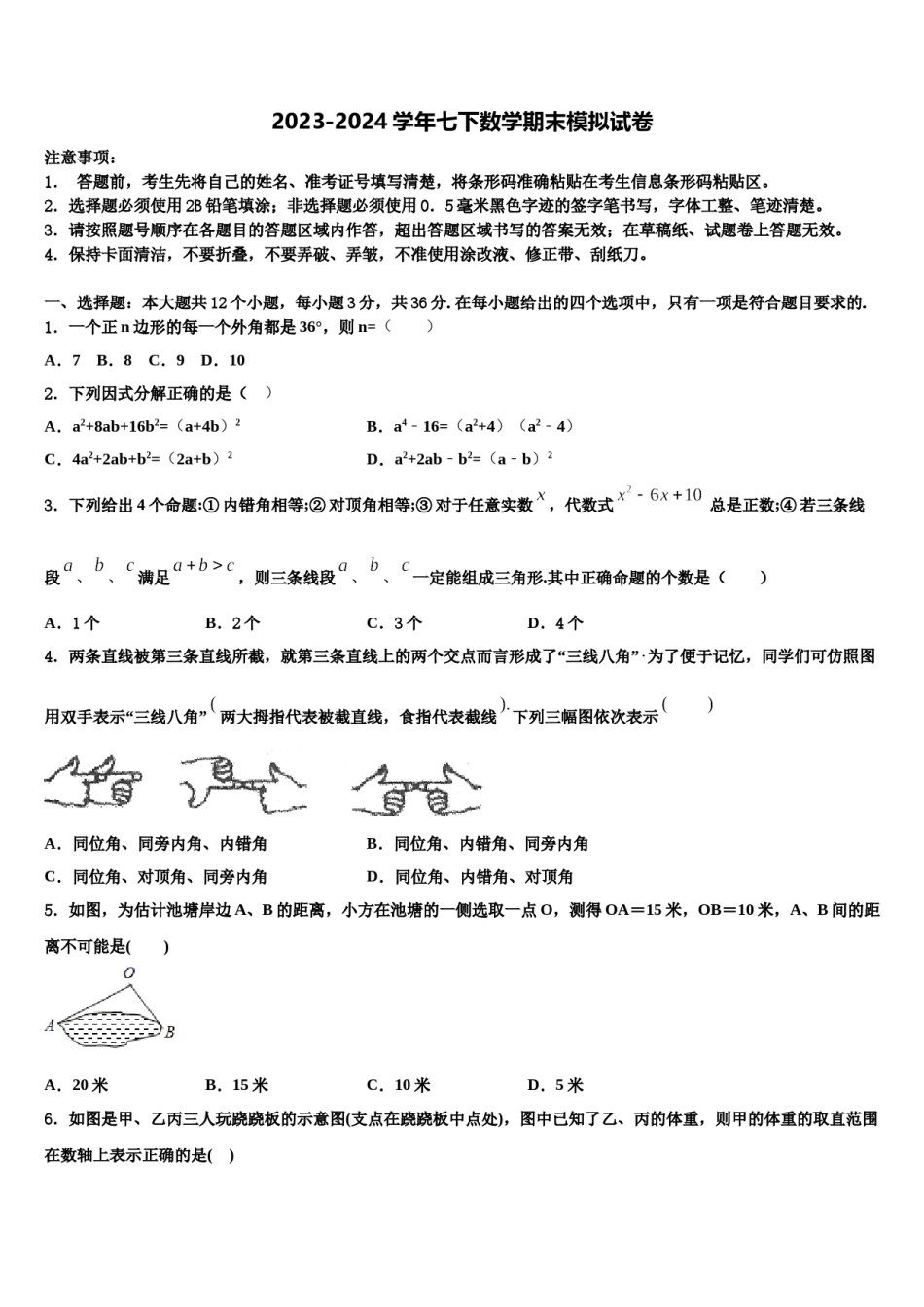 广东省深圳市文锦中学2024届数学七下期末联考模拟试题含解析.doc_第1页