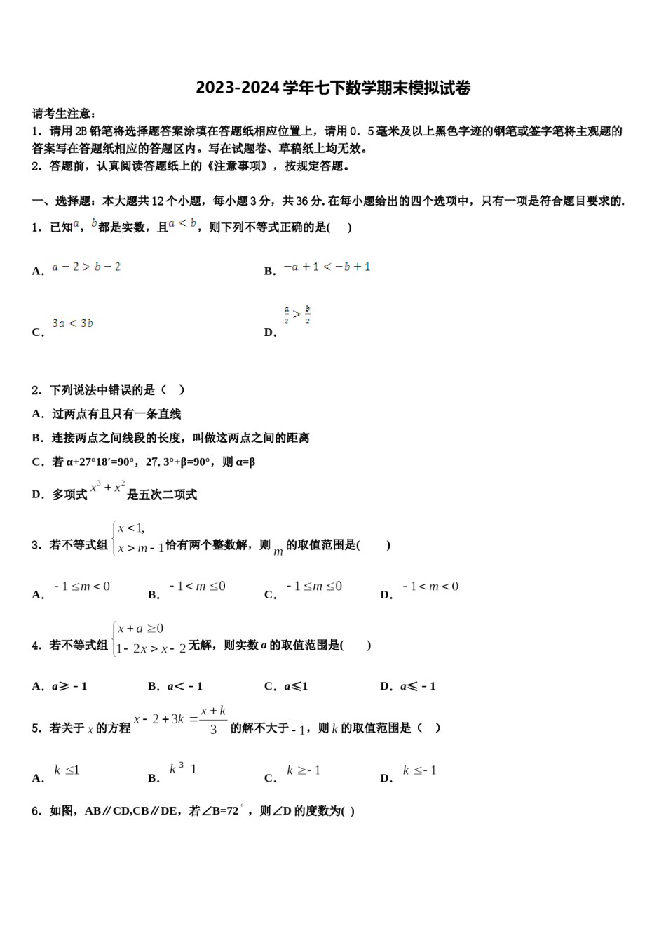 广东省深圳市文锦中学2024年数学七下期末调研模拟试题含解析.doc_第1页