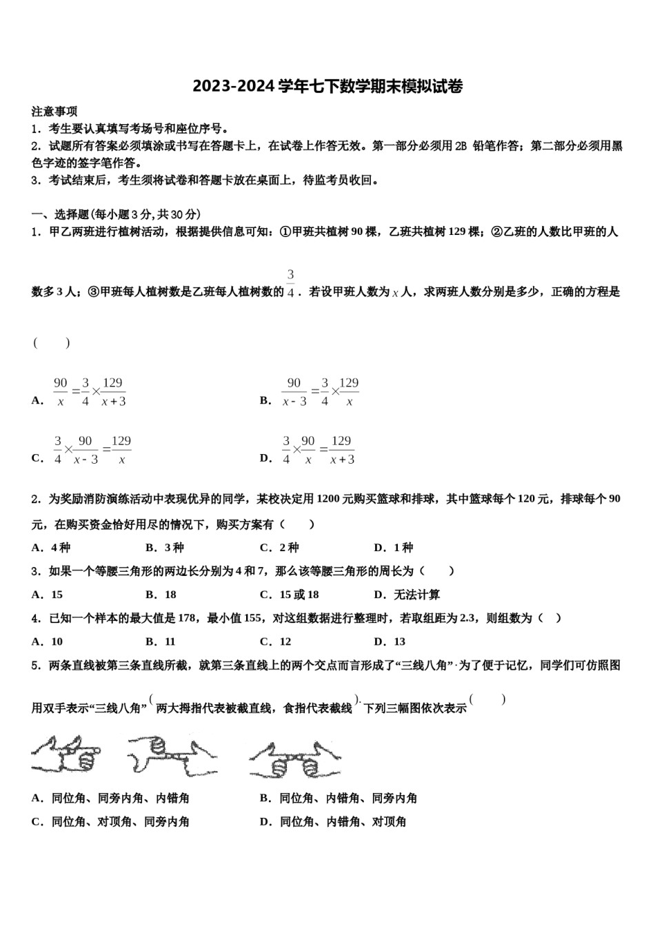广东省深圳市桃源中学2024年七年级数学第二学期期末质量检测模拟试题含解析.doc_第1页
