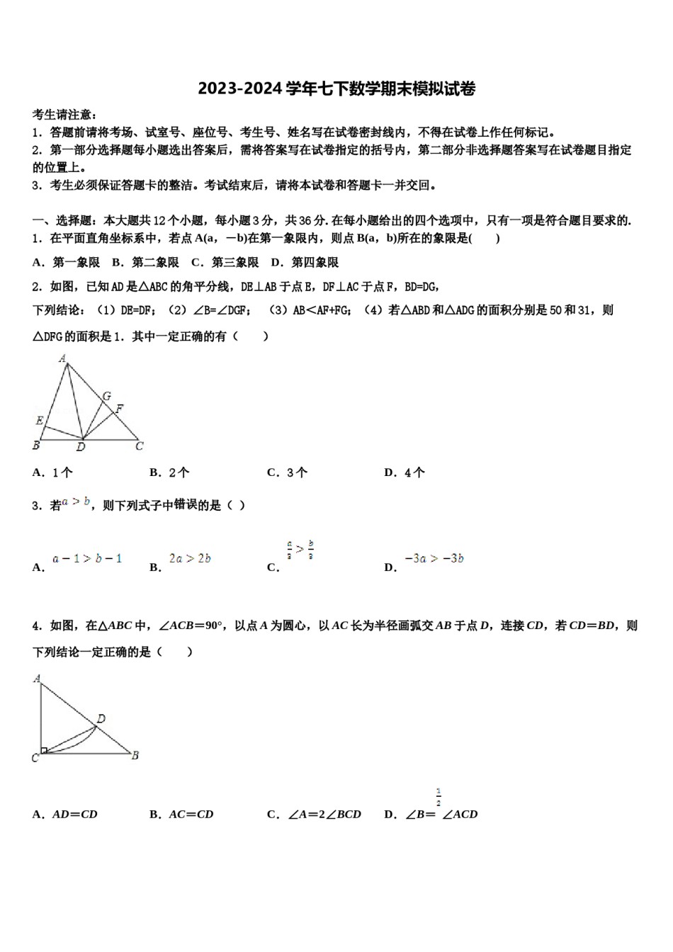 广东省深圳市深圳实验学校初中部联考2024届数学七下期末调研试题含解析.doc_第1页