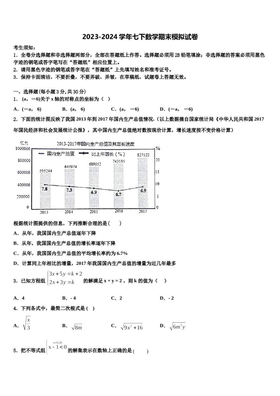 广东省深圳市深圳龙岗区龙岭初级中学2024届数学七下期末学业水平测试试题含解析.doc_第1页