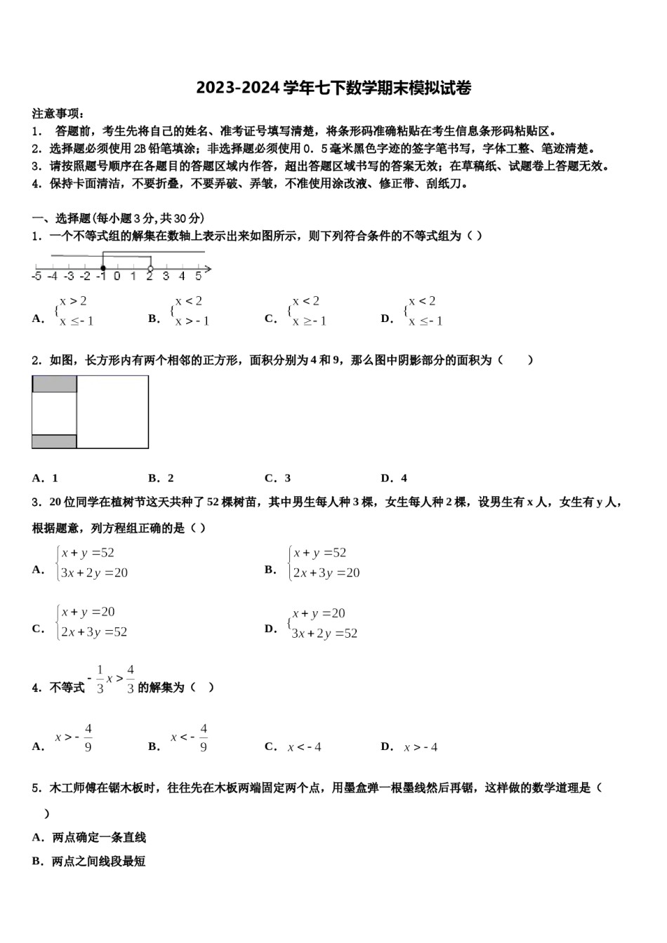 广东省深圳市百合外国语学校2024年七年级数学第二学期期末质量跟踪监视试题含解析.doc_第1页