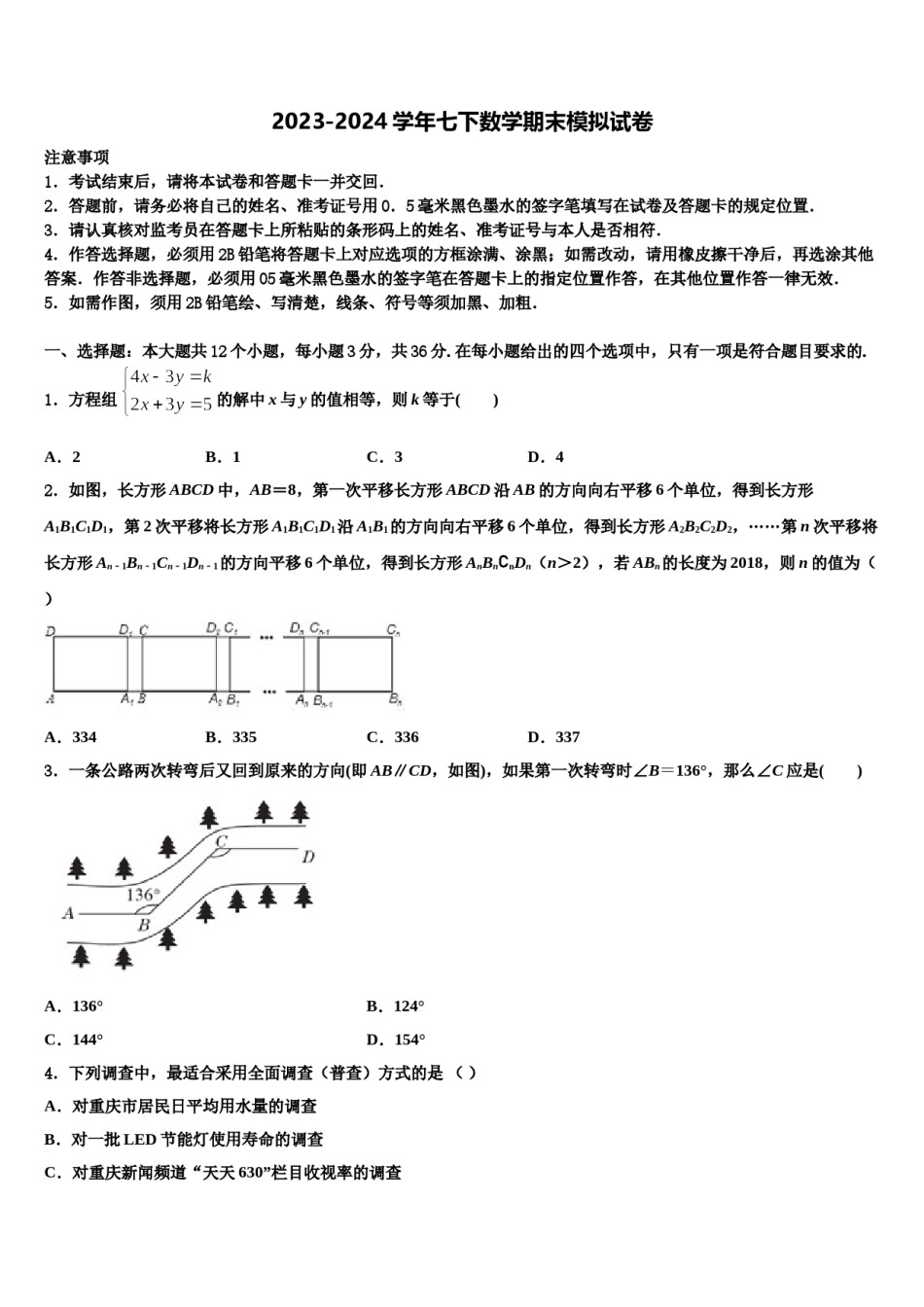 广东省深圳市福田区侨香外国语学校2024届七年级数学第二学期期末达标检测模拟试题含解析.doc_第1页