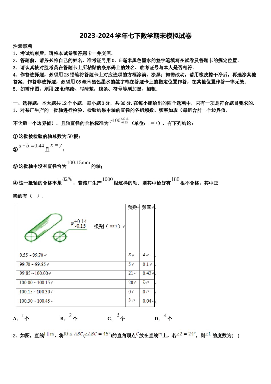 广东省深圳市罗湖区文锦中学2023-2024学年七年级数学第二学期期末统考试题含解析.doc_第1页
