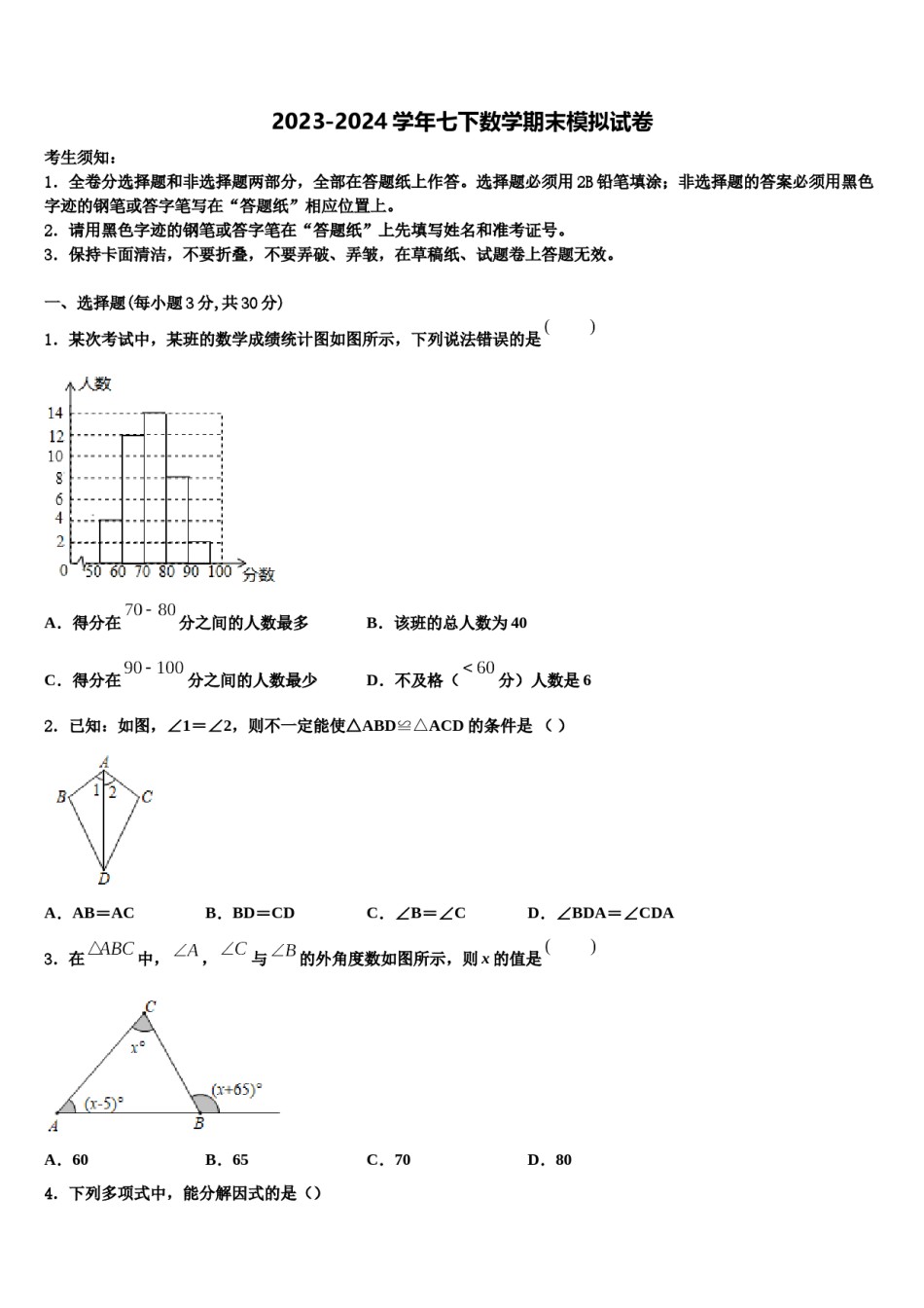 广东省深圳市翠园中学2024年七年级数学第二学期期末统考模拟试题含解析.doc_第1页