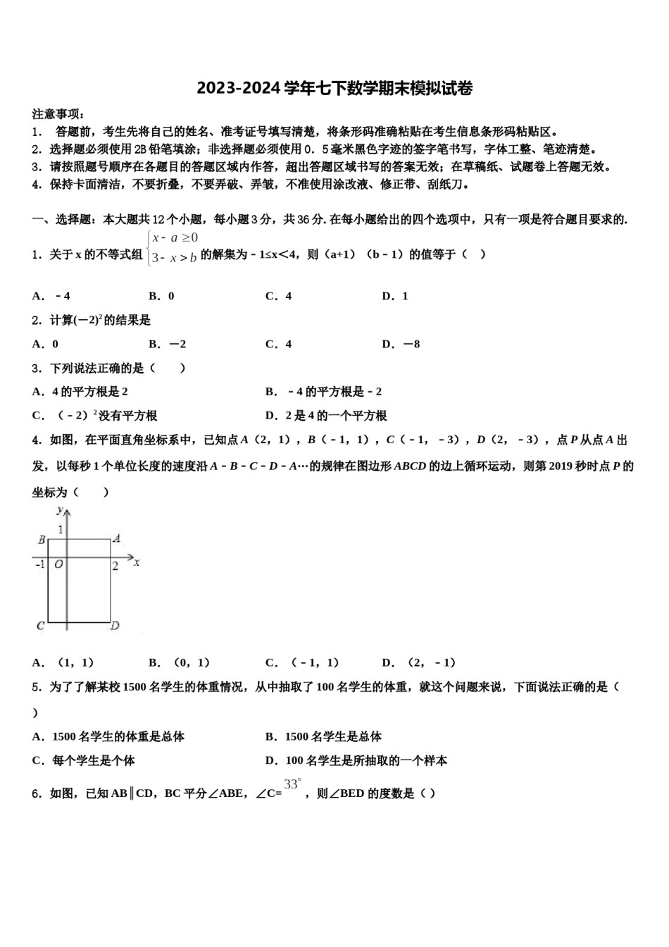 广东省深圳市育才一中学2023-2024学年七下数学期末考试模拟试题含解析.doc_第1页