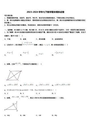 广东省深圳市育才一中学2023-2024学年七年级数学第二学期期末经典模拟试题含解析.doc