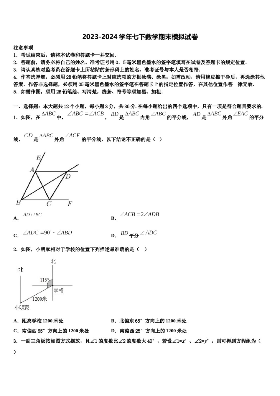 广东省深圳市育才第二中学2024届七年级数学第二学期期末质量检测模拟试题含解析.doc_第1页