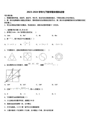 广东省深圳市莲花中学2023-2024学年七年级数学第二学期期末学业质量监测试题含解析.doc