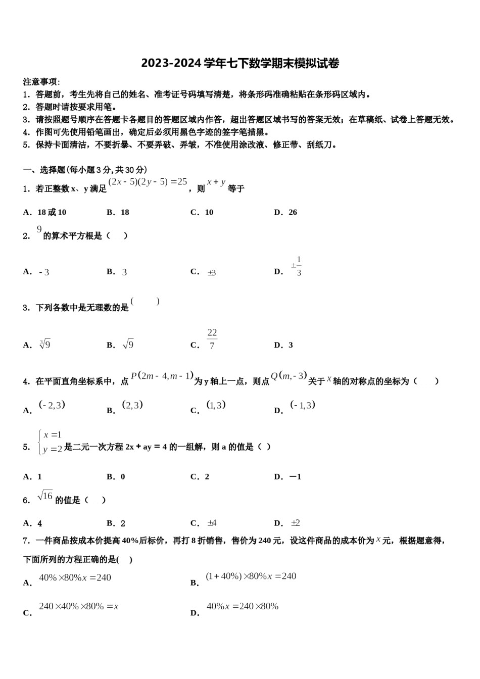广东省深圳市高级中学2024年七下数学期末考试试题含解析.doc_第1页