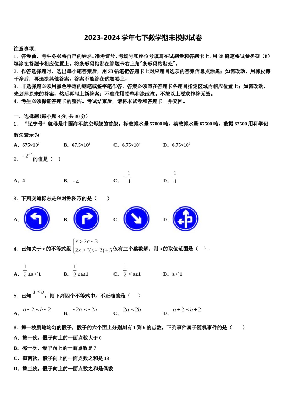 广东省深圳市龙华实验学校2023-2024学年七年级数学第二学期期末学业水平测试模拟试题含解析.doc_第1页