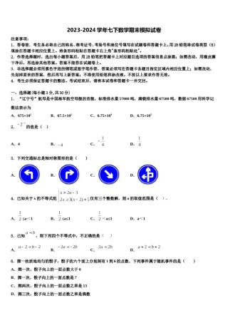 广东省深圳市龙华实验学校2023-2024学年七年级数学第二学期期末学业水平测试模拟试题含解析.doc