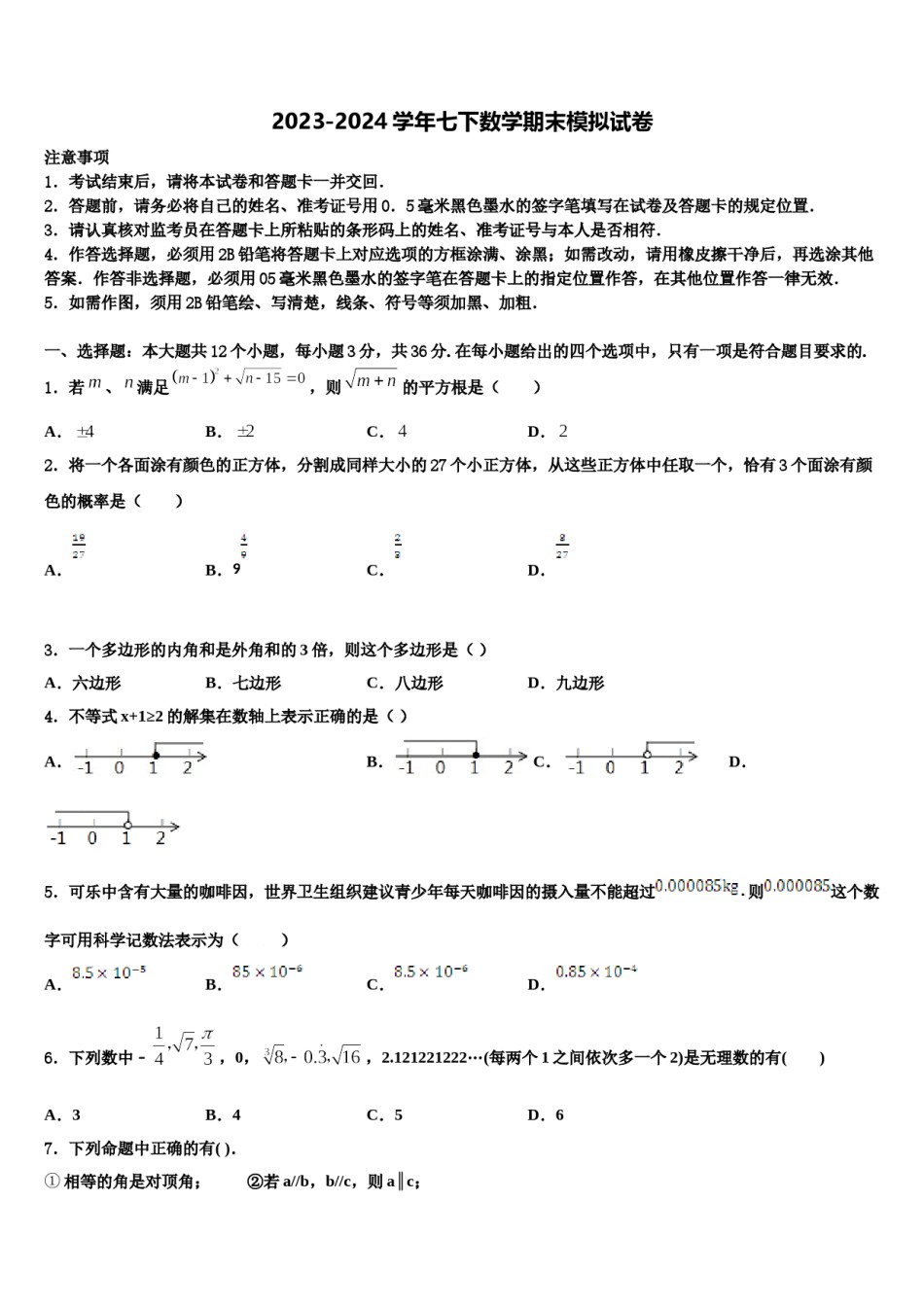 广东省深圳市龙华新区2023-2024学年七年级数学第二学期期末综合测试试题含解析.doc_第1页