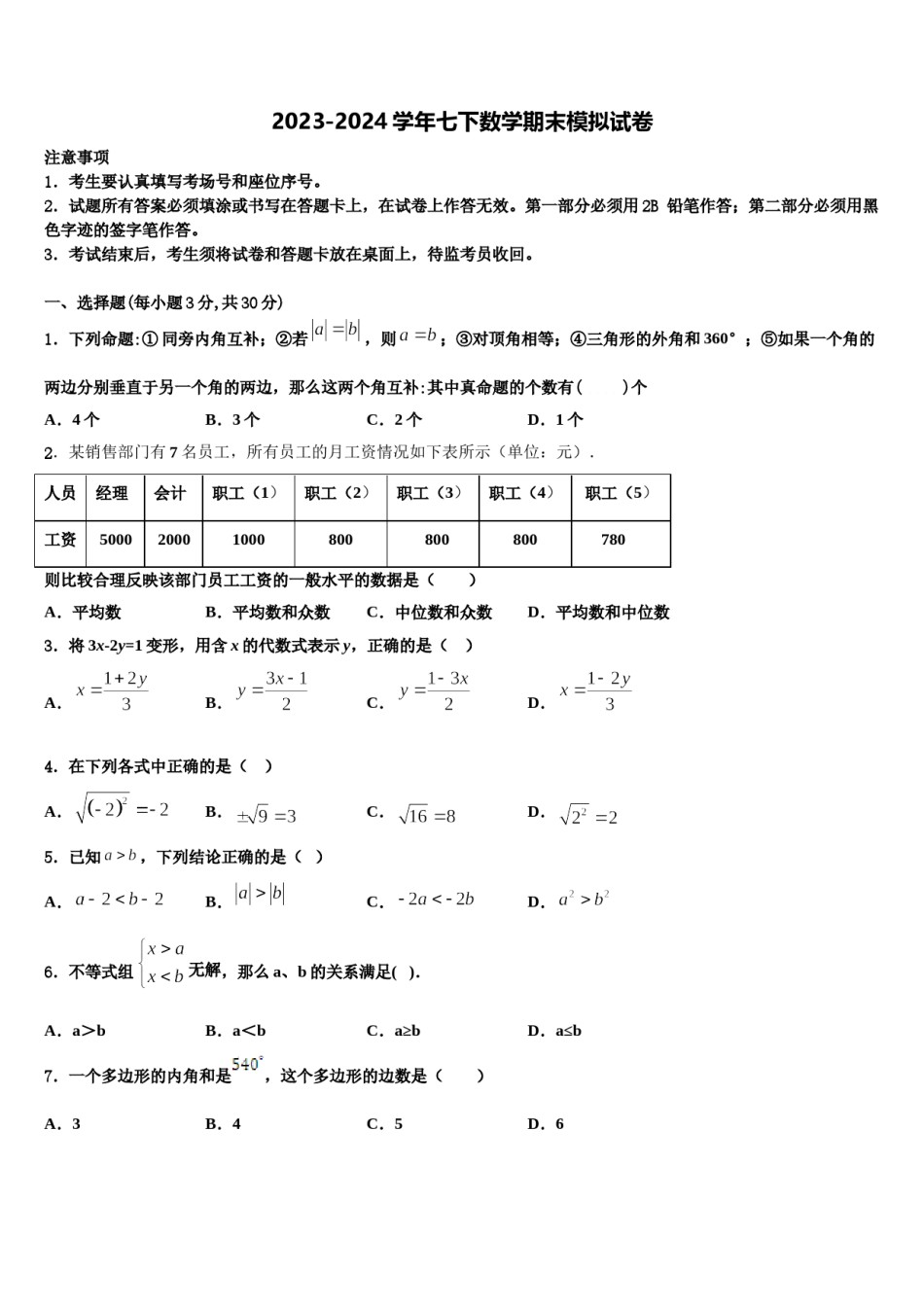 广东省深圳市龙岗区2024年数学七下期末联考模拟试题含解析.doc_第1页