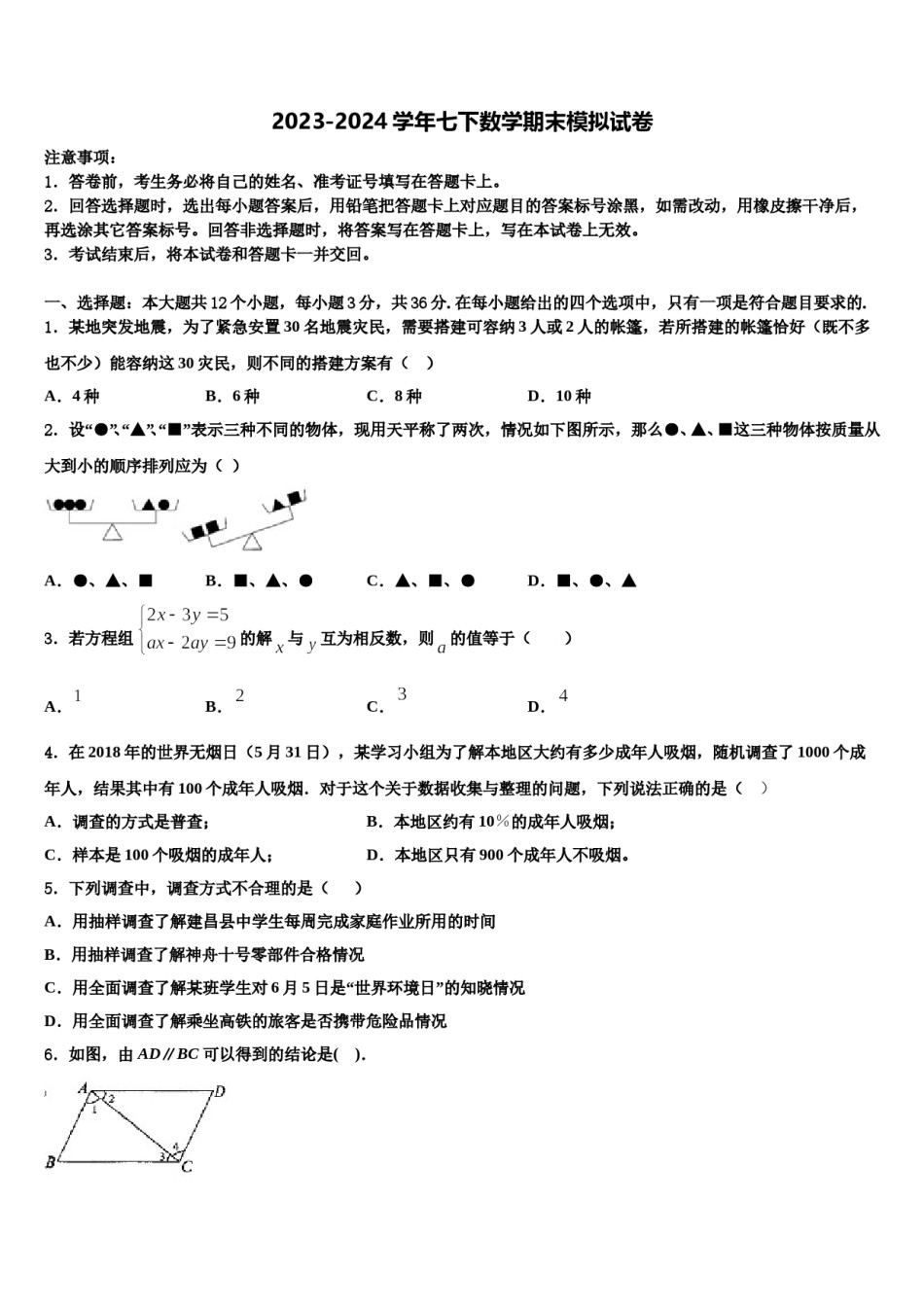 广东省深圳市龙岗区六约学校2023-2024学年七年级数学第二学期期末学业水平测试试题含解析.doc_第1页
