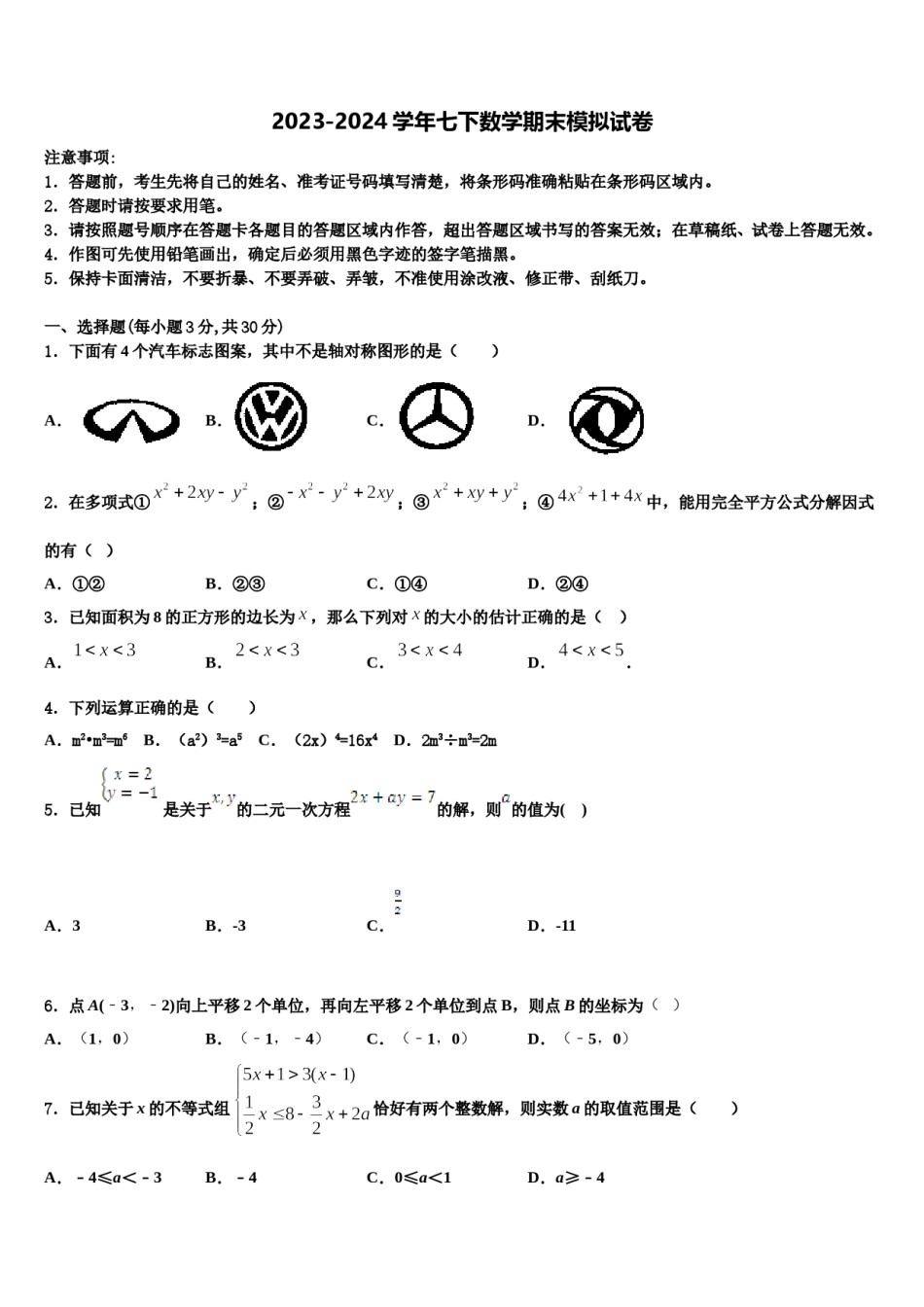 广东省深圳市龙岗区大鹏新区华侨中学2024届七下数学期末质量跟踪监视模拟试题含解析.doc_第1页