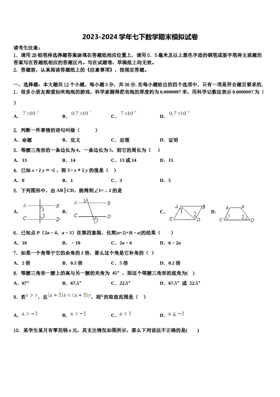 广东省深圳市龙岗区大鹏新区华侨中学2024届七年级数学第二学期期末调研模拟试题含解析.doc_第1页