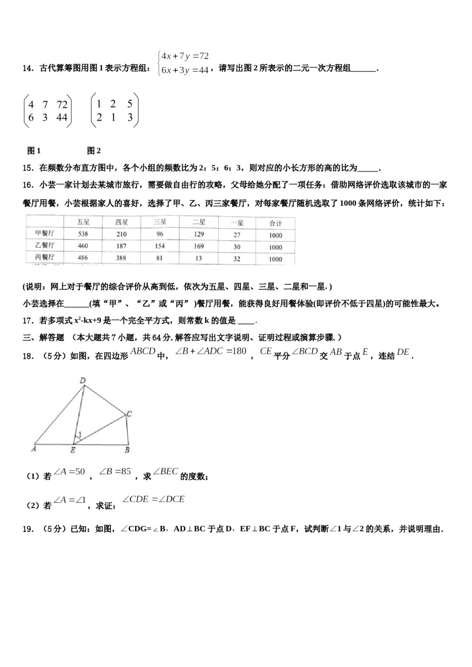 广东省深圳市龙岗区龙岗区横岗六约学校2024年七下数学期末检测模拟试题含解析.doc_第2页