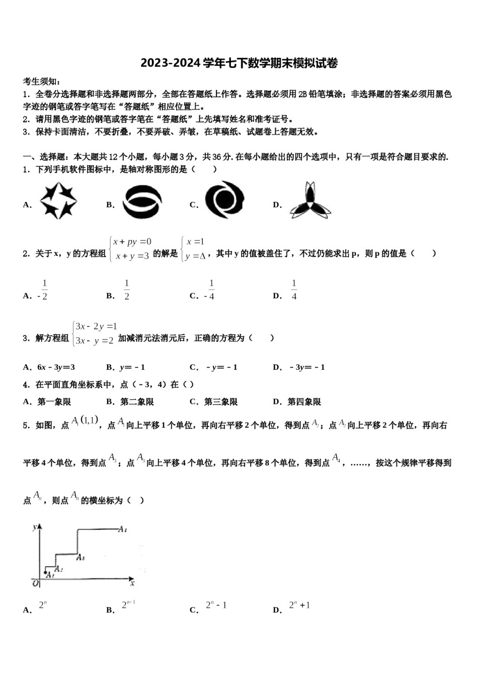广东省深圳盐田区六校联考2023-2024学年七下数学期末预测试题含解析.doc_第1页