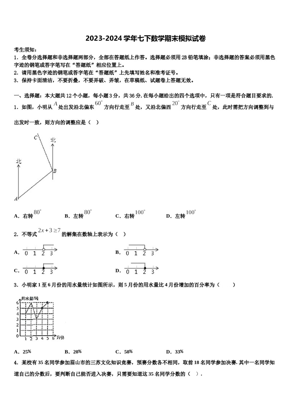 广东省清远市2024届七年级数学第二学期期末复习检测模拟试题含解析.doc_第1页