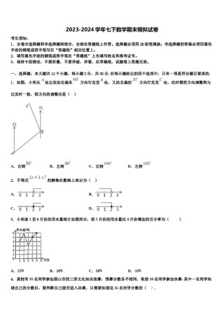 广东省清远市2024届七年级数学第二学期期末复习检测模拟试题含解析.doc